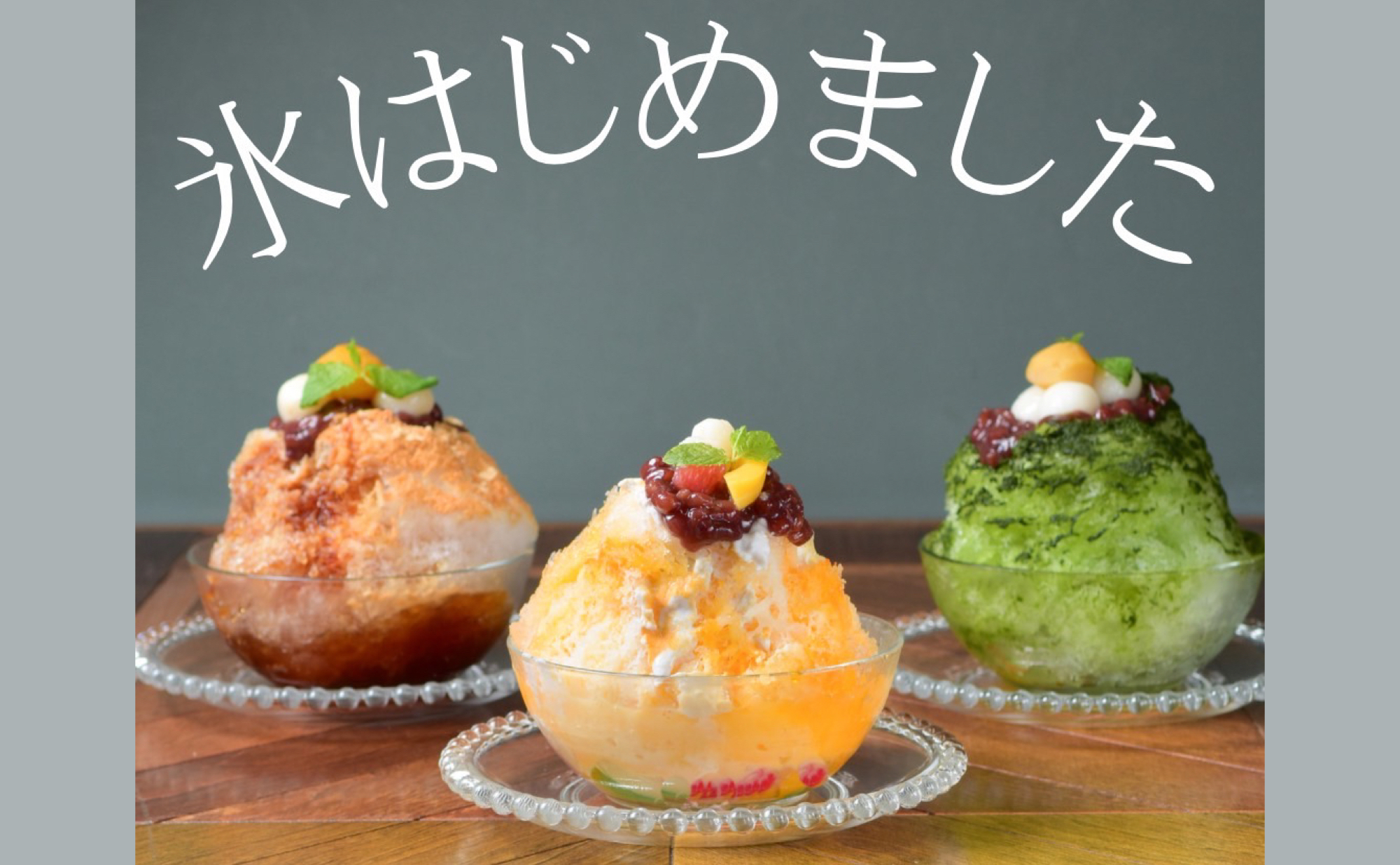 7/20 START！この夏食べたいかき氷 | TIKKER | 岐阜県海津市のカフェ