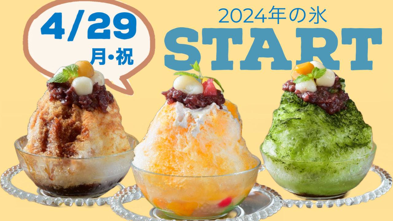 氷はじまりました！】 | TIKKER | 岐阜県海津市のカフェ