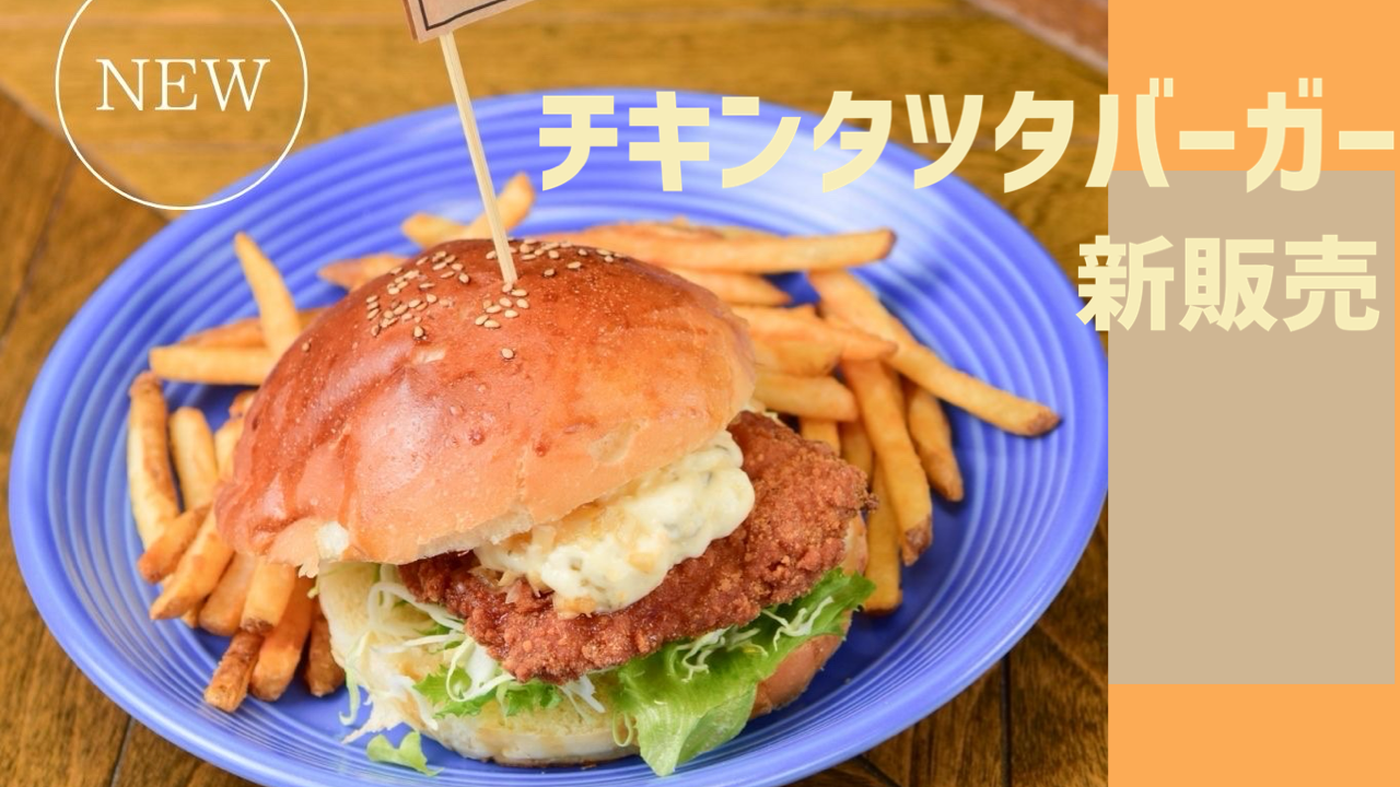 ✨新販売チキンタツタバーガー🍔✨】 | TIKKER | 岐阜県海津市のカフェ