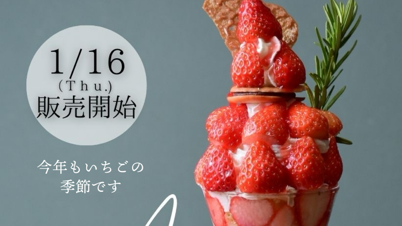 肇さんの濃姫パフェ」「いちごミルク」販売開始🍓✨ | TIKKER | 岐阜県