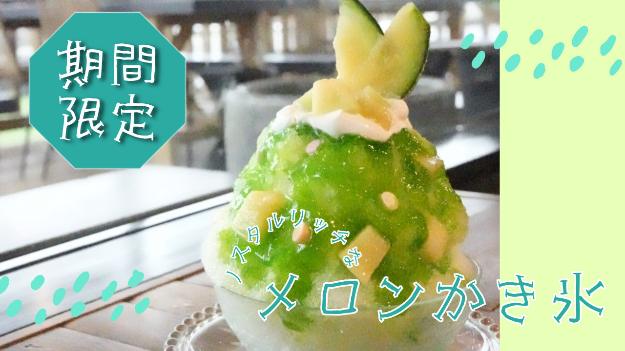 ノスタルリッチなメロンかき氷 販売開始🍈✨】 | TIKKER | 岐阜県海津