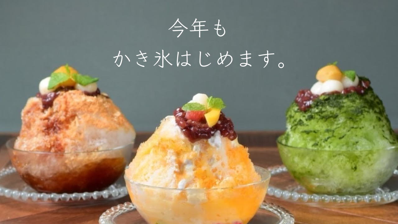 氷はじめます🧊】 | TIKKER | 岐阜県海津市のカフェ